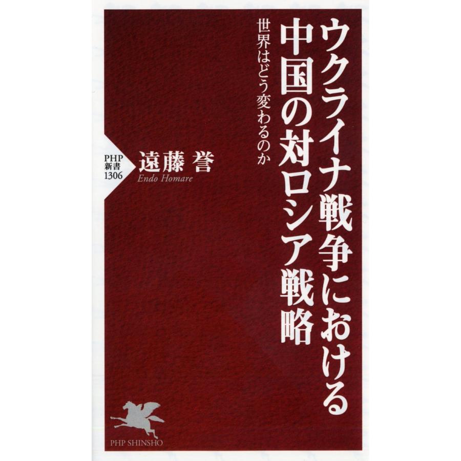 条件付 10 相当 ウクライナ戦争における中国の対ロシア戦略 世界はどう変わるのか 遠藤誉 条件はお店topで Bk Bookfan 送料無料店 通販 Yahoo ショッピング
