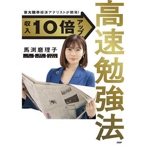 収入10倍アップ高速勉強法 京大院卒経済アナリストが開発!/馬渕磨理子 | 