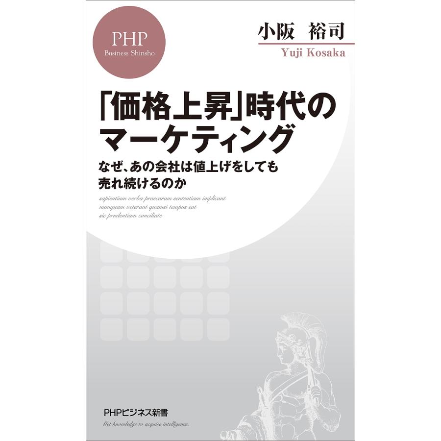 「価格上昇」時代のマーケティング なぜ、あの会社は値上げをしても売れ続けるのか/小阪裕司 | 
