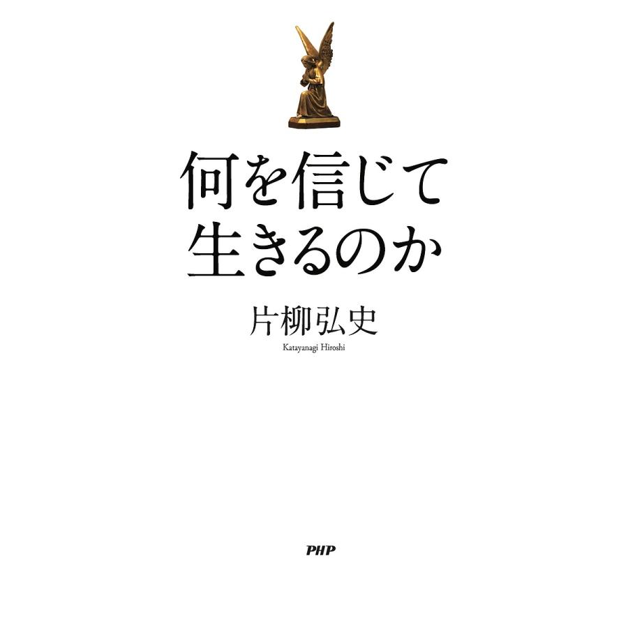 何を信じて生きるのか/片柳弘史 | 
