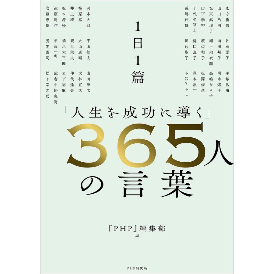 1日1篇「人生を成功に導く」365人の言葉/『PHP』編集部 | 