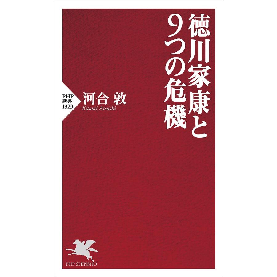 徳川家康と9つの危機/河合敦 | 