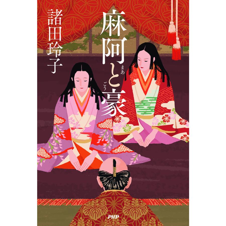麻阿と豪/諸田玲子 | 