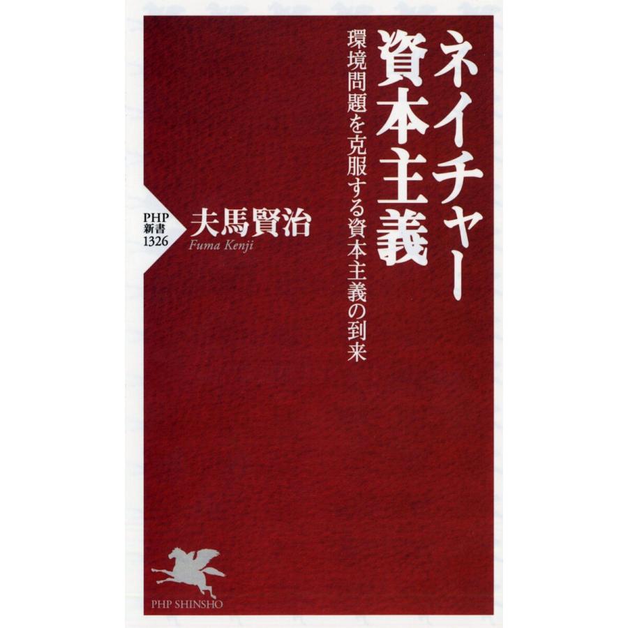ネイチャー資本主義 環境問題を克服する資本主義の到来/夫馬賢治 | 