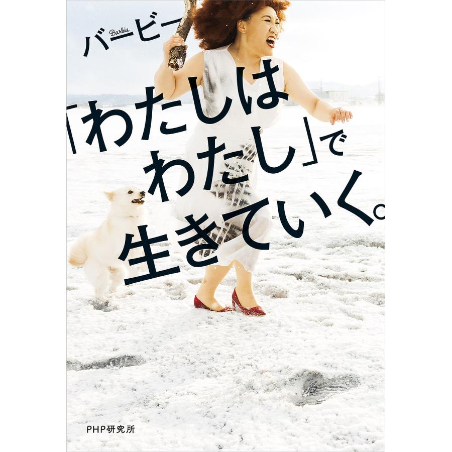 「わたしはわたし」で生きていく。/バービー | 