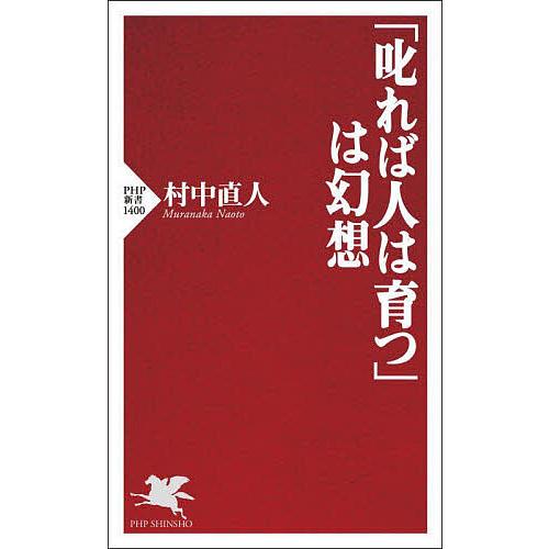「叱れば人は育つ」は幻想/村中直人 | 