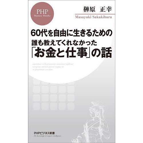 誰も教えてくれなかった「お金と仕事」の話 60代を自由に生きるための/榊原正幸 | 