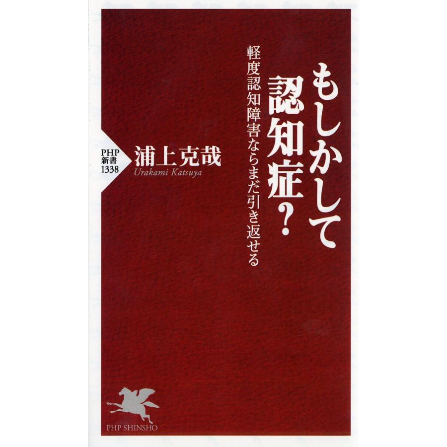 もしかして認知症? 軽度認知障害ならまだ引き返せる/浦上克哉 | 