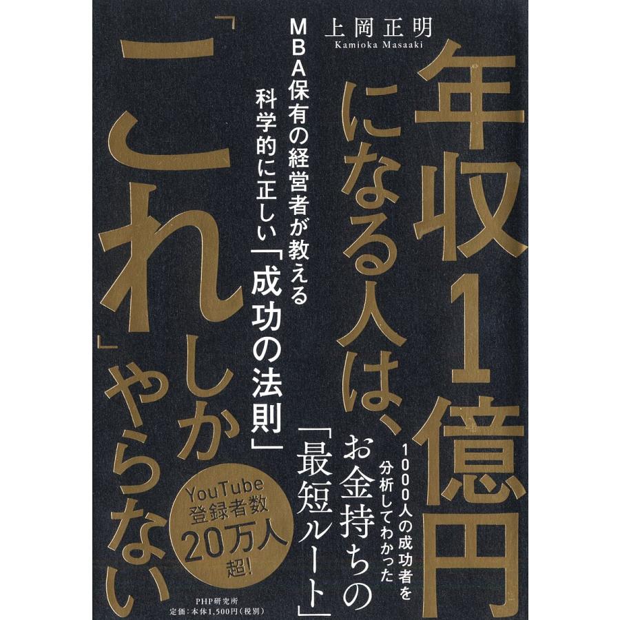 年収1億円になる人は、「これ」しかやらない MBA保有の経営者が教える科学的に正しい「成功の法則」/上岡正明 | 