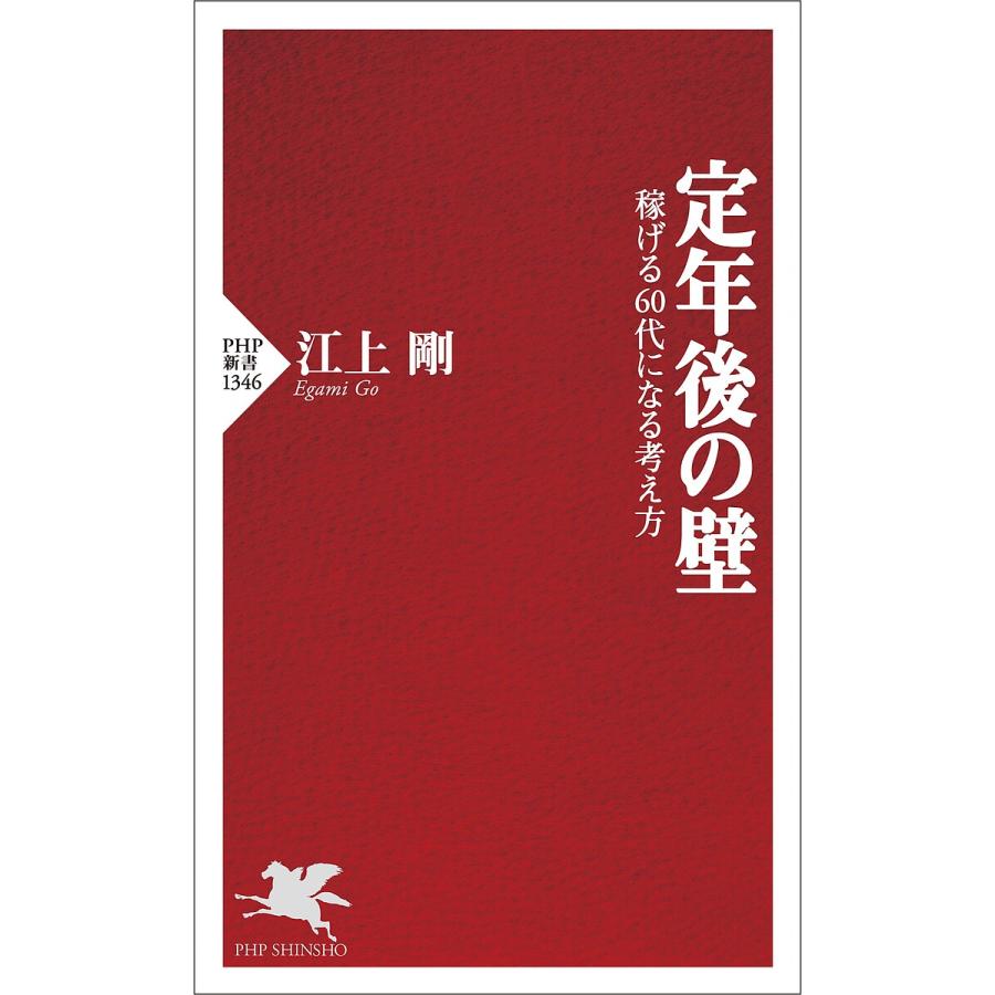 定年後の壁 稼げる60代になる考え方/江上剛 | 