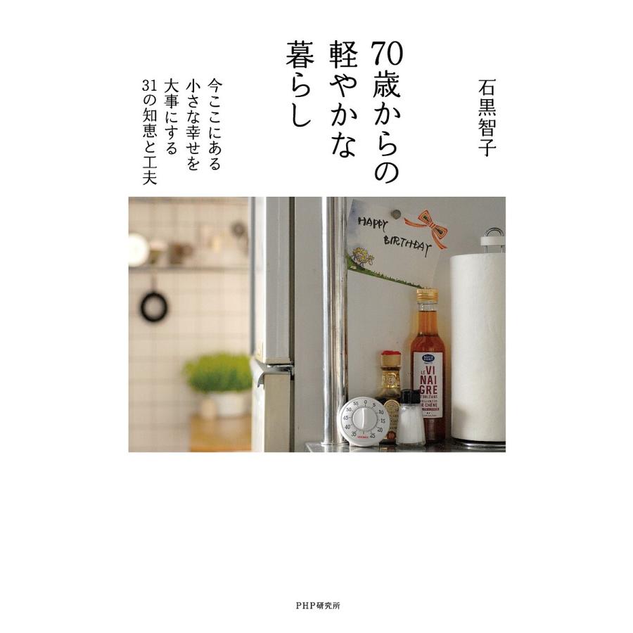 70歳からの軽やかな暮らし 今ここにある小さな幸せを大事にする31の知恵と工夫/石黒智子 | 