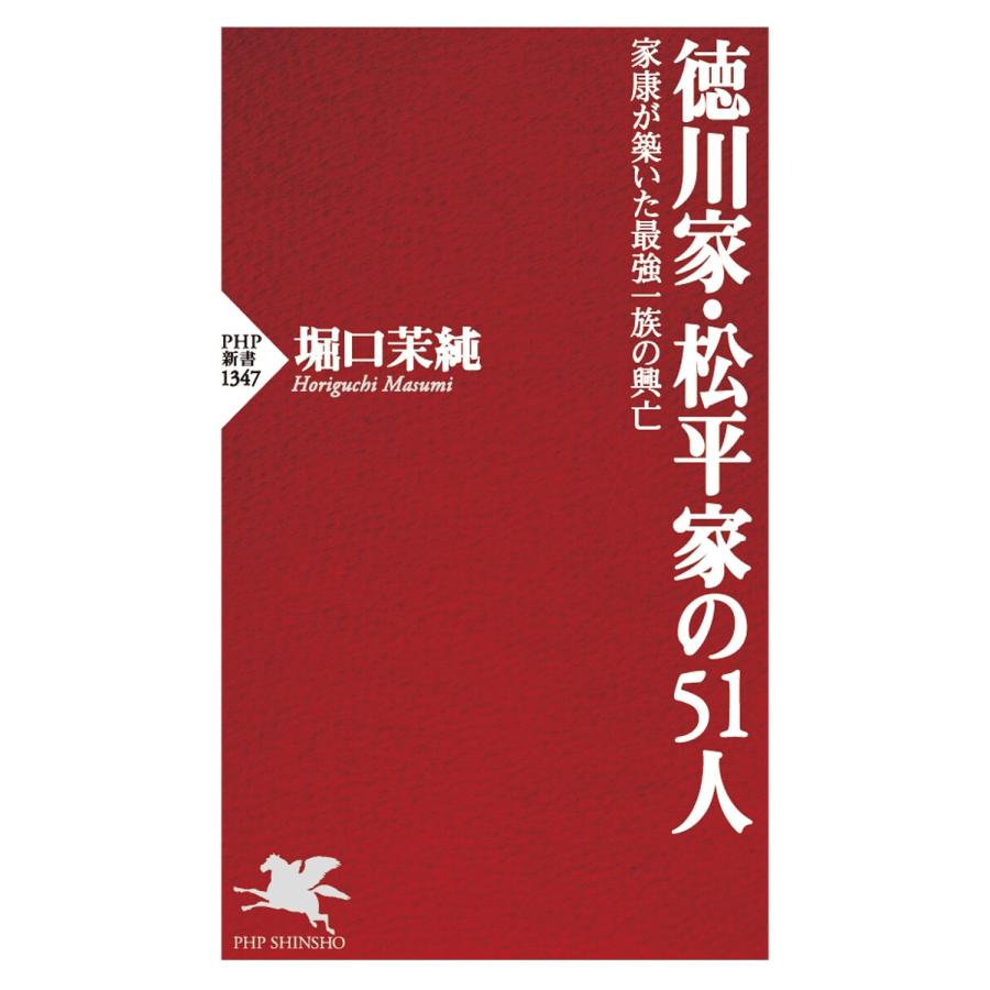 徳川家・松平家の51人 家康が築いた最強一族の興亡/堀口茉純 | 