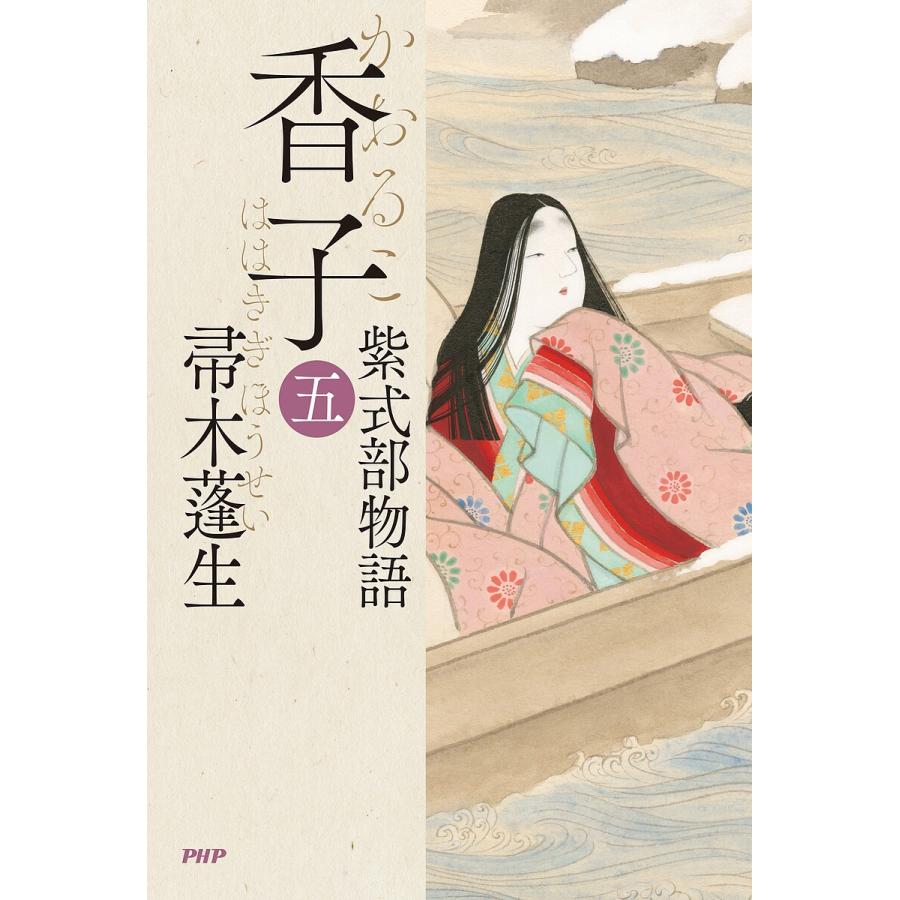 香子 紫式部物語 5/帚木蓬生 | 