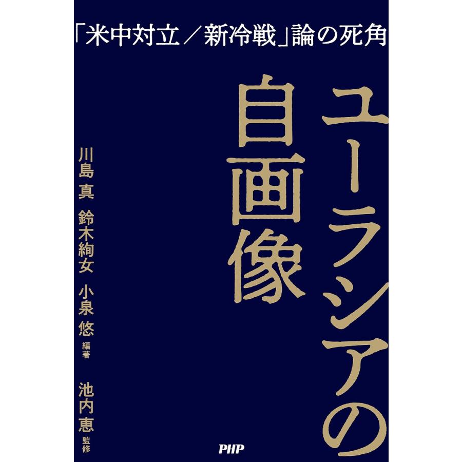 ユーラシアの自画像 「米中対立/新冷戦」論の死角/川島真/鈴木絢女/小泉悠 | 
