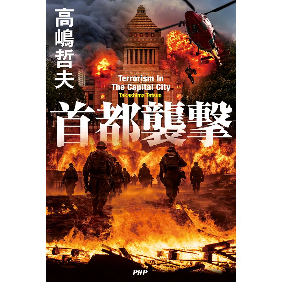 首都襲撃/高嶋哲夫 | 