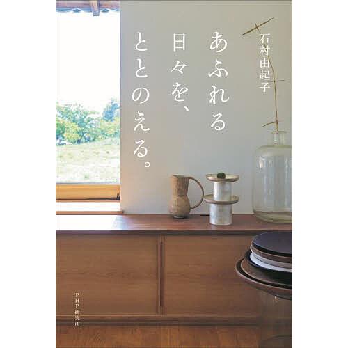 あふれる日々を、ととのえる。/石村由起子 | 