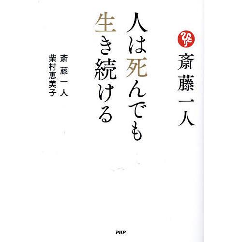 斎藤一人人は死んでも生き続ける/斎藤一人/柴村恵美子 | 