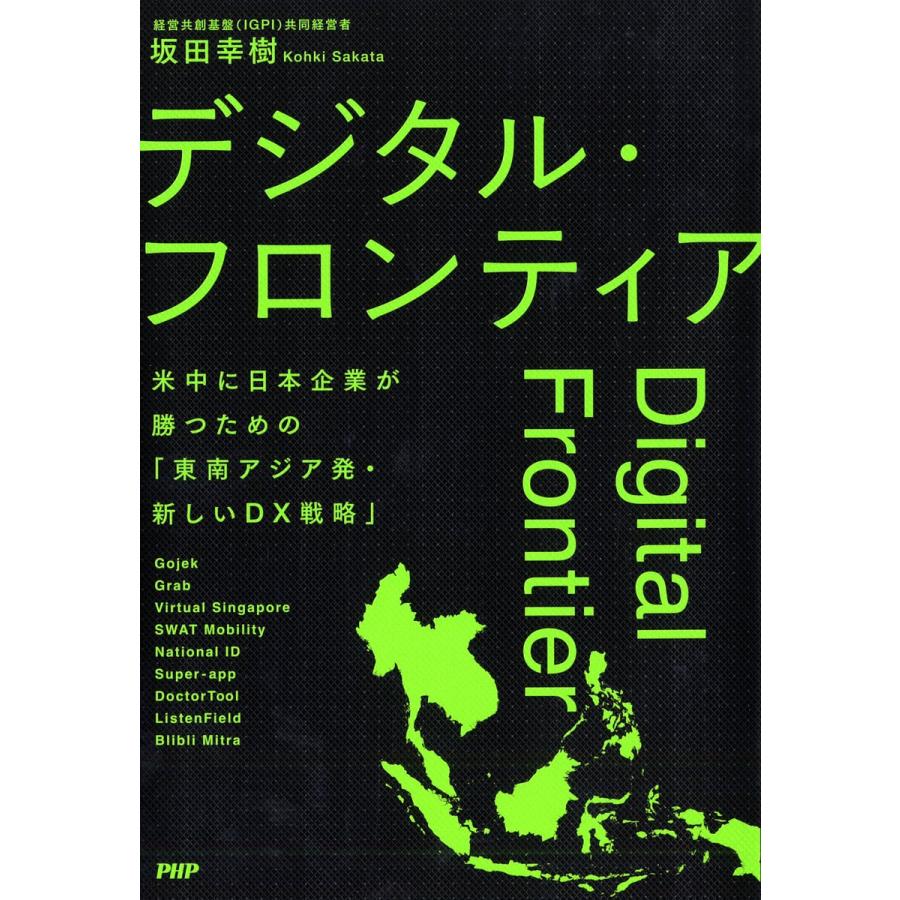 デジタル・フロンティア 米中に日本企業が勝つための「東南アジア発・新しいDX戦略」/坂田幸樹 | 