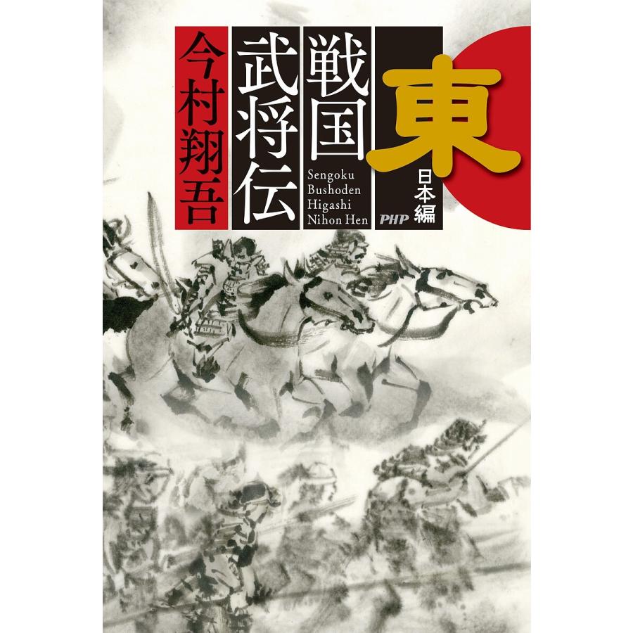 戦国武将伝 東日本編/今村翔吾 | 