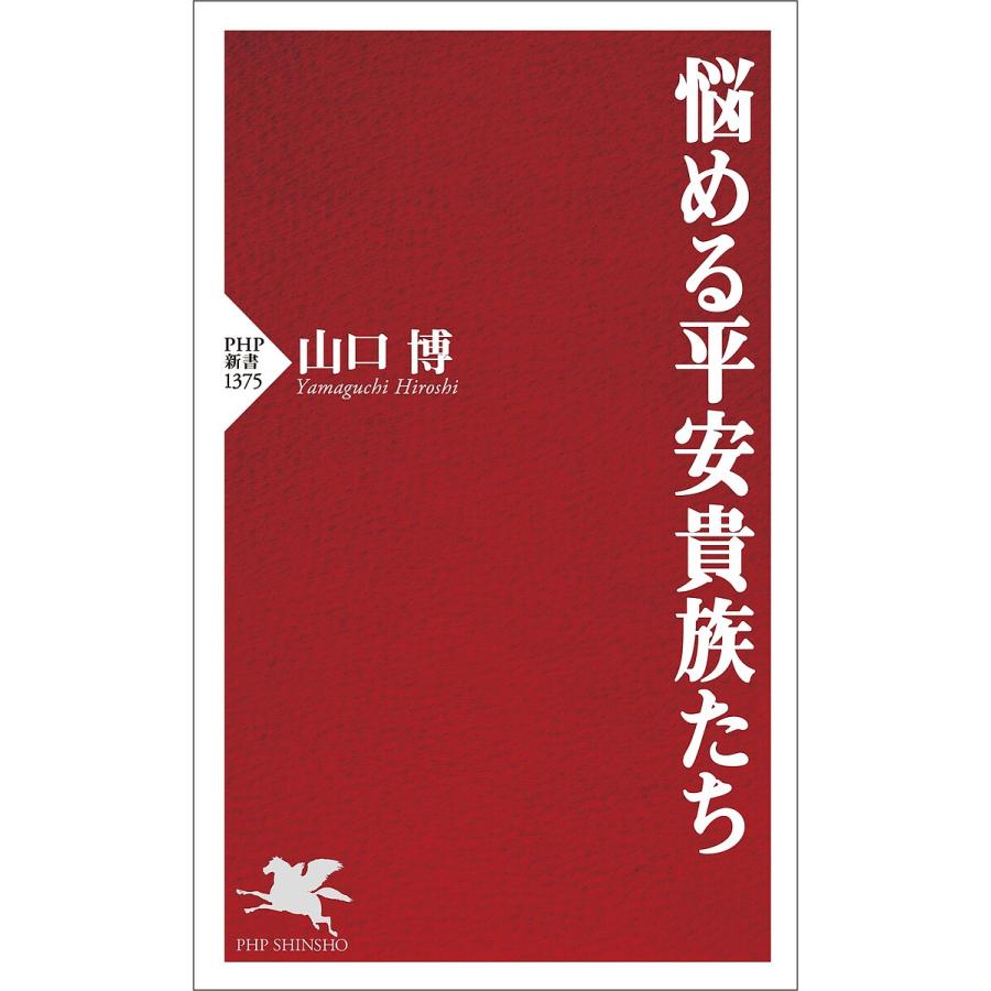 悩める平安貴族たち/山口博 | 