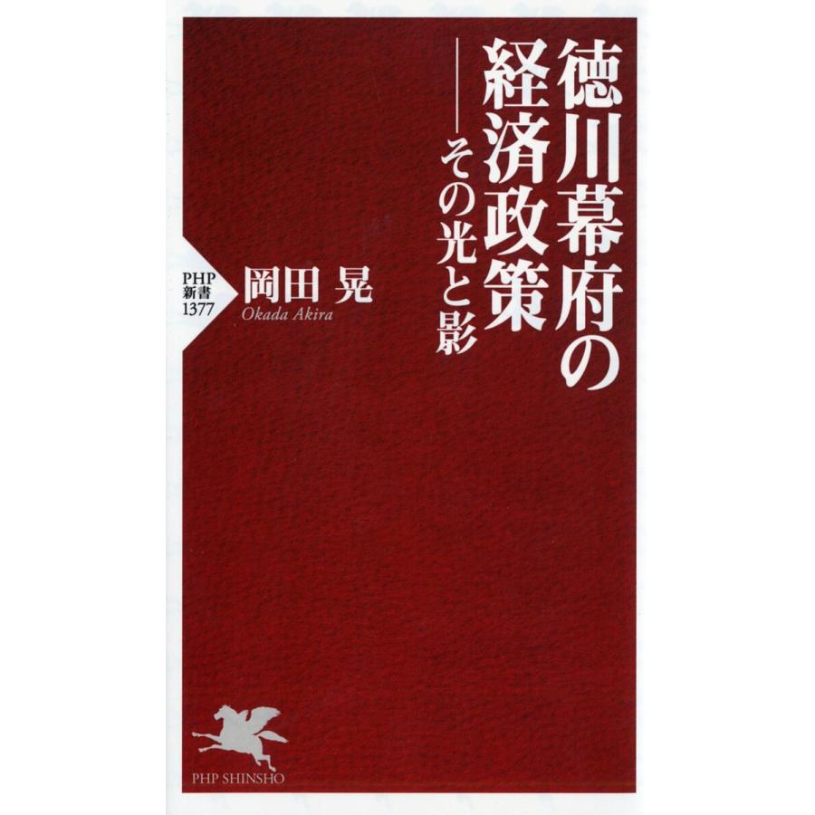 徳川幕府の経済政策 その光と影/岡田晃 | 