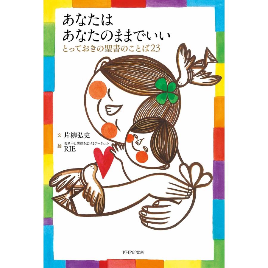 あなたはあなたのままでいい とっておきの聖書のことば23/片柳弘史/RIE | 