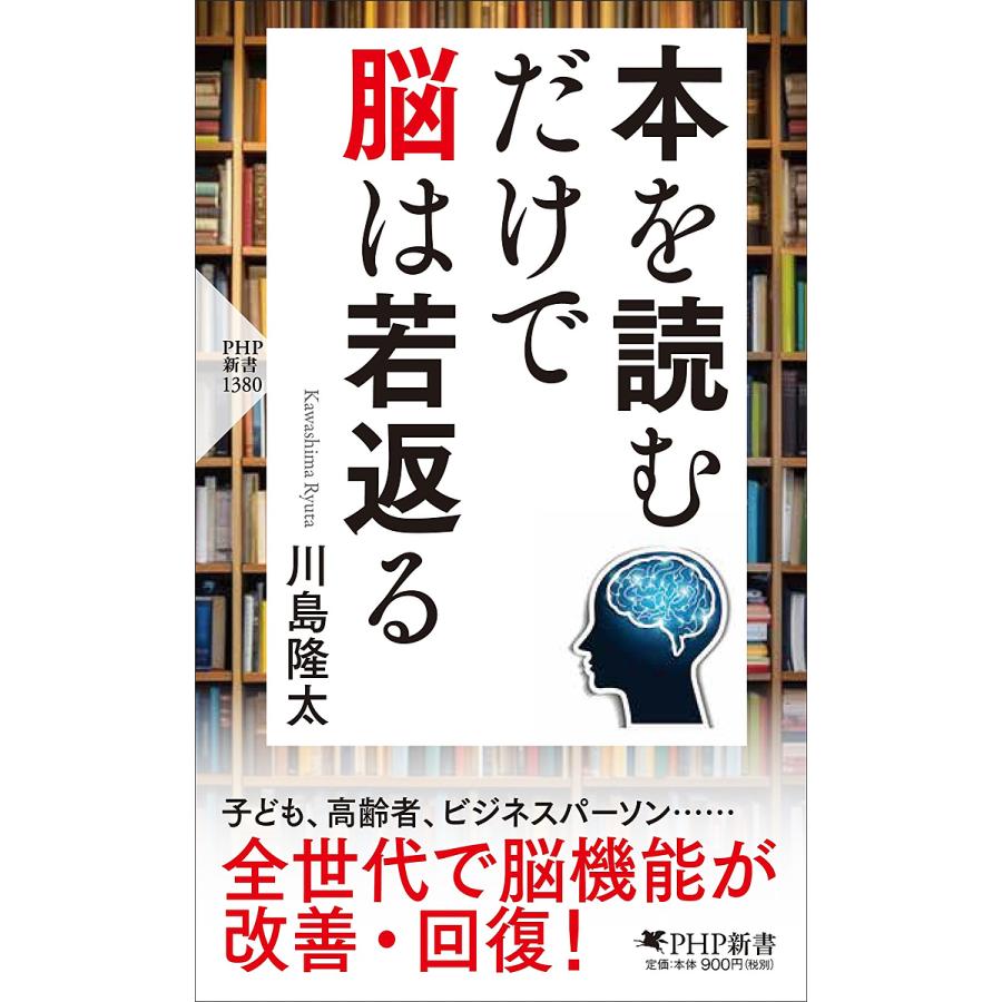 本を読むだけで脳は若返る/川島隆太 | 