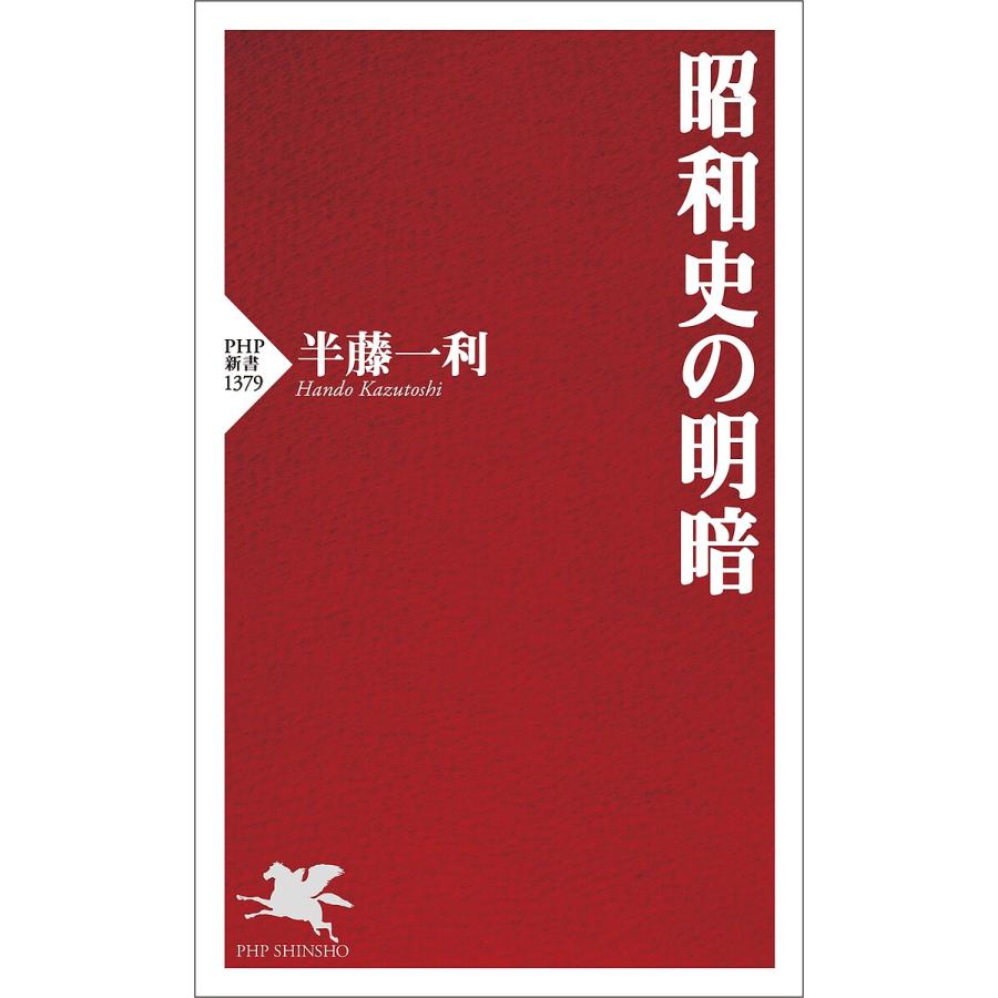 昭和史の明暗/半藤一利 | 