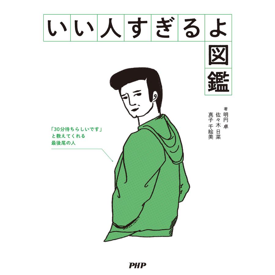 いい人すぎるよ図鑑/明円卓/佐々木日菜/真子千絵美 | 