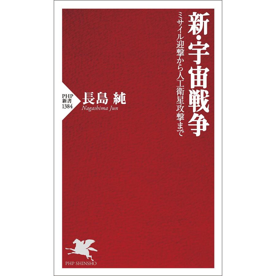新・宇宙戦争 ミサイル迎撃から人工衛星攻撃まで/長島純 | 