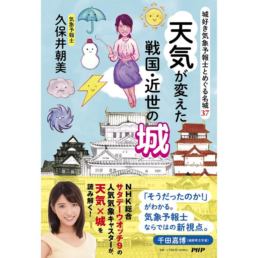 天気が変えた戦国・近世の城 城好き気象予報士とめぐる名城37/久保井朝美 | 
