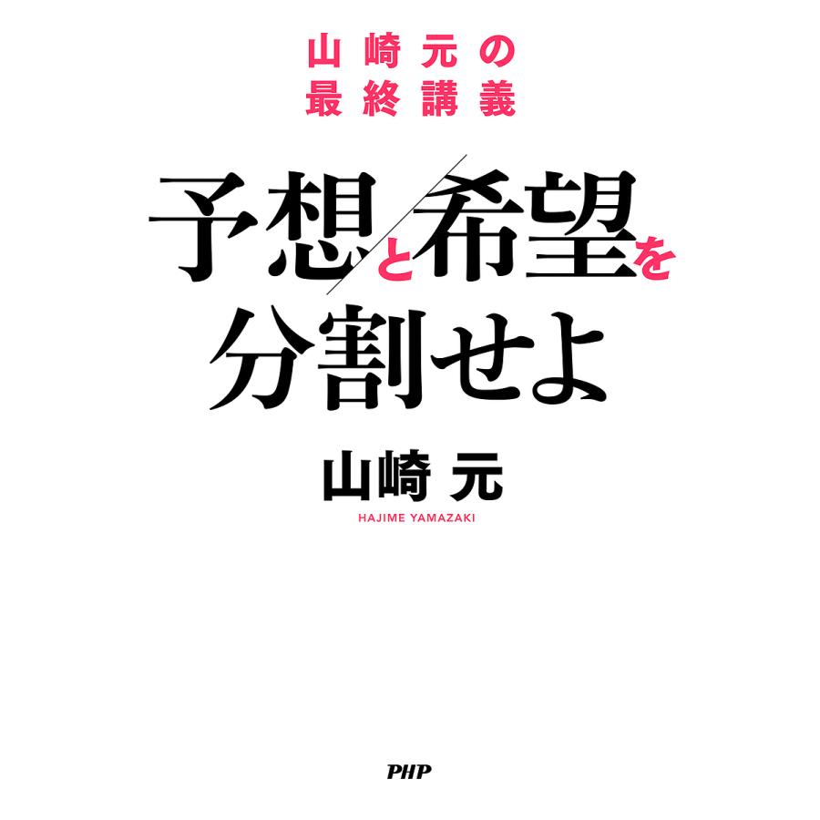 予想と希望を分割せよ 山崎元の最終講義/山崎元 | 