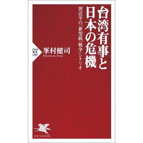 台湾有事と日本の危機 習近平の「新型統一戦争」シナリオ/峯村健司 | 