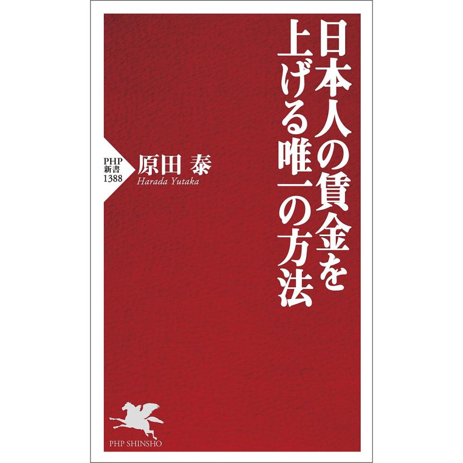 日本人の賃金を上げる唯一の方法/原田泰 | 