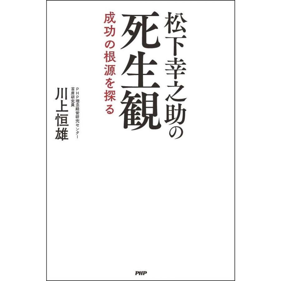 松下幸之助の死生観 成功の根源を探る/川上恒雄 | 