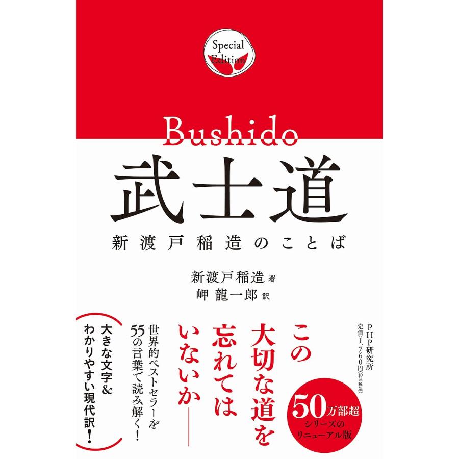 武士道 新渡戸稲造のことば/新渡戸稲造/岬龍一郎 | 
