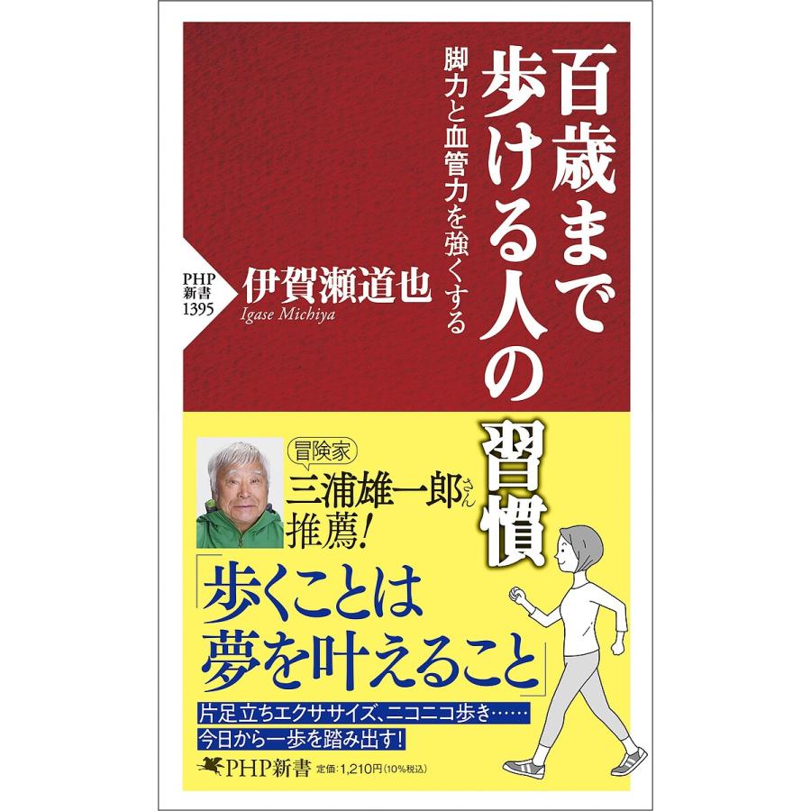 百歳まで歩ける人の習慣 脚力と血管力を強くする/伊賀瀬道也 | 