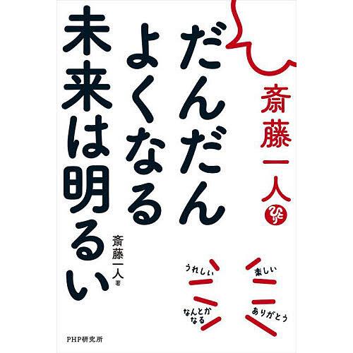 斎藤一人だんだんよくなる未来は明るい/斎藤一人 | 