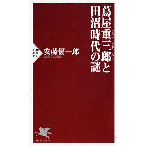 蔦屋重三郎と田沼時代の謎/安藤優一郎 | 