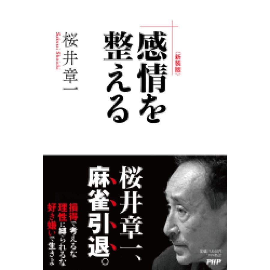 感情を整える/桜井章一 | 