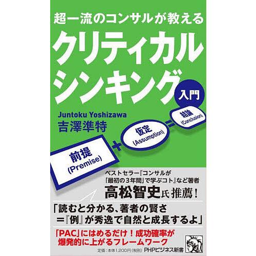 クリティカルシンキング入門 超一流のコンサルが教える/吉澤準特 | 