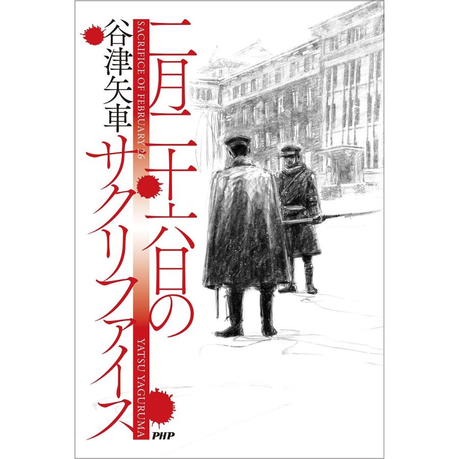 二月二十六日のサクリファイス/谷津矢車 | 