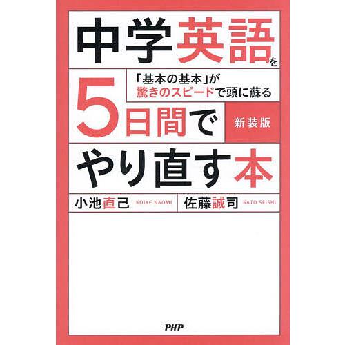 中学英語を5日間でやり直す本 「基本の基本」が驚きのスピードで頭に蘇る/小池直己/佐藤誠司 | 
