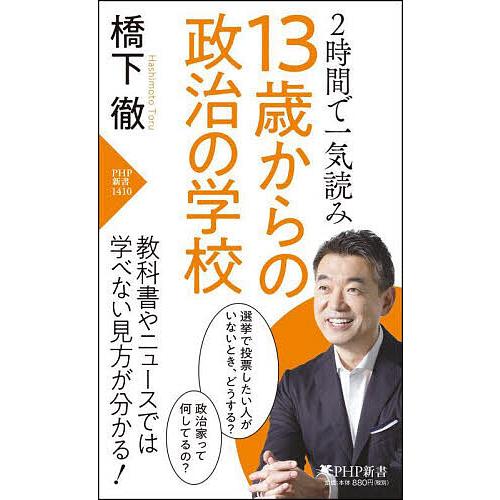 13歳からの政治の学校 2時間で一気読み/橋下徹 | 