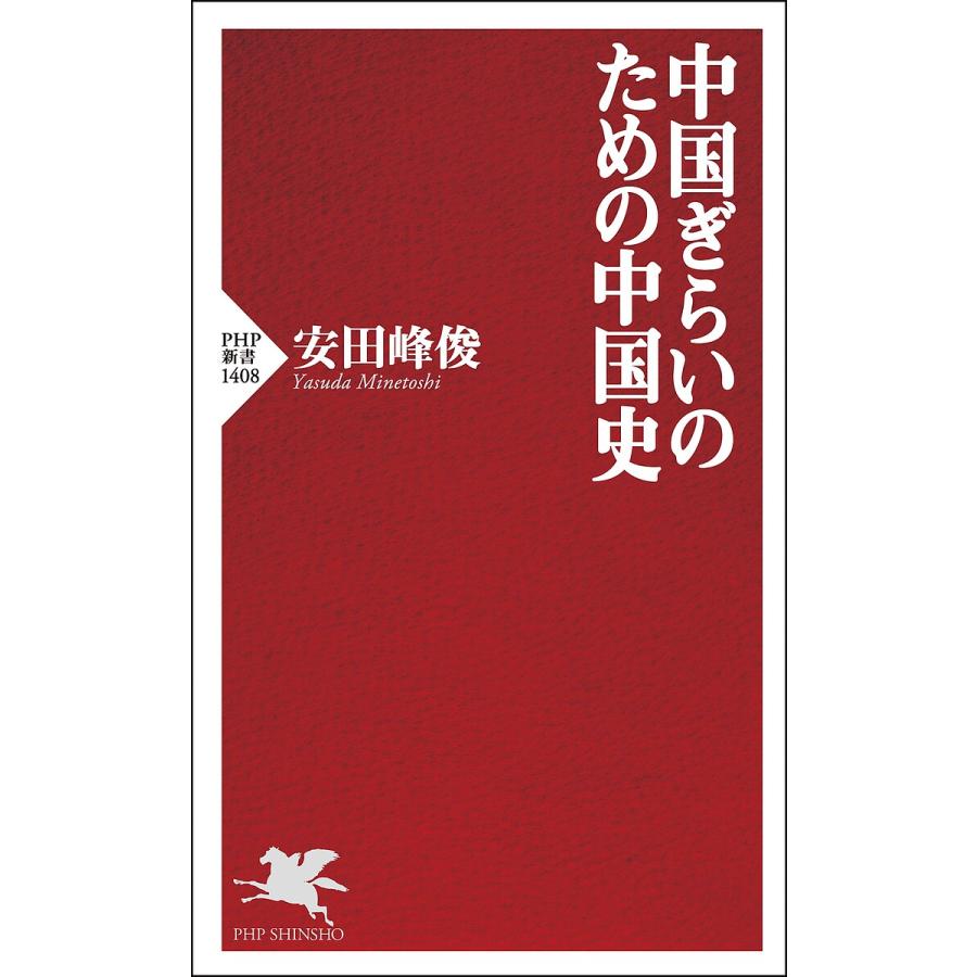 中国ぎらいのための中国史/安田峰俊 | 