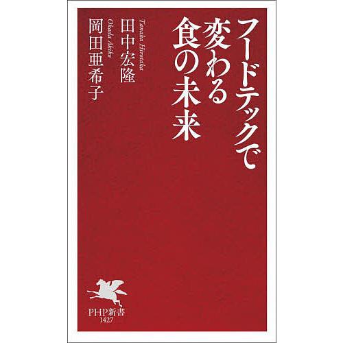 フードテックで変わる食の未来/田中宏隆/岡田亜希子 | 