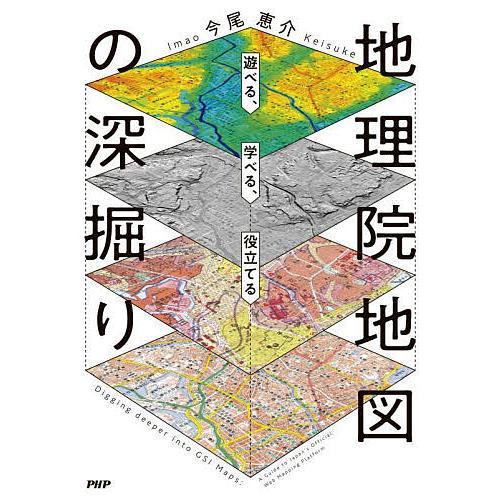 地理院地図の深掘り 遊べる、学べる、役立てる/今尾恵介 | 