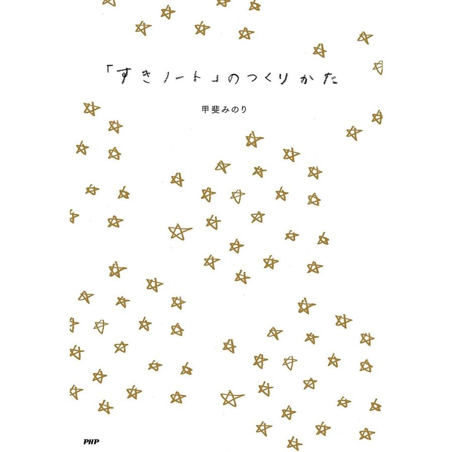 「すきノート」のつくりかた/甲斐みのり | 