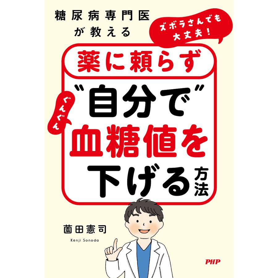 ズボラさんでも大丈夫!薬に頼らず“自分で”ぐんぐん血糖値を下げる方法 糖尿病専門医が教える/薗田憲司 | 