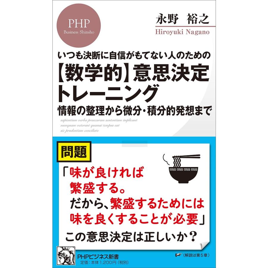 〈数学的〉意思決定トレーニング いつも決断に自信がもてない人のための 情報の整理から微分・積分的発想まで/永野裕之 | 